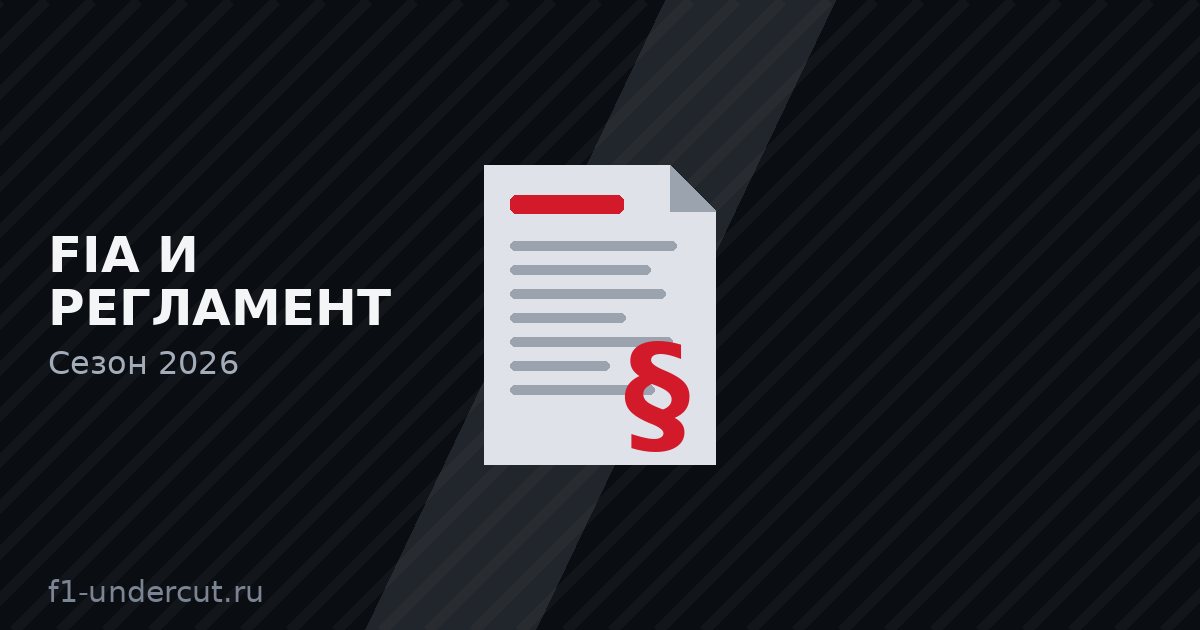 Иллюстрация: FIA и регламент