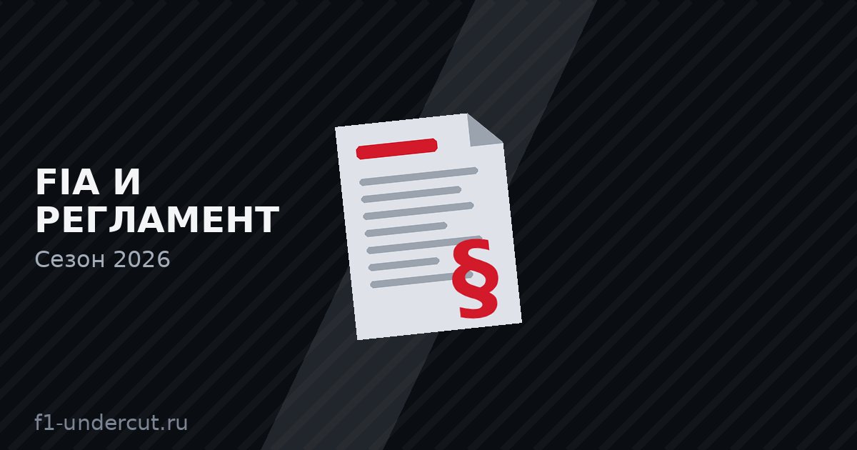 Иллюстрация: FIA и регламент
