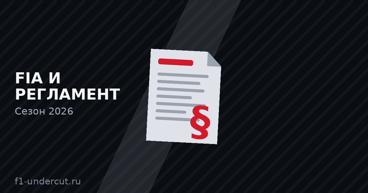 Иллюстрация: FIA и регламент