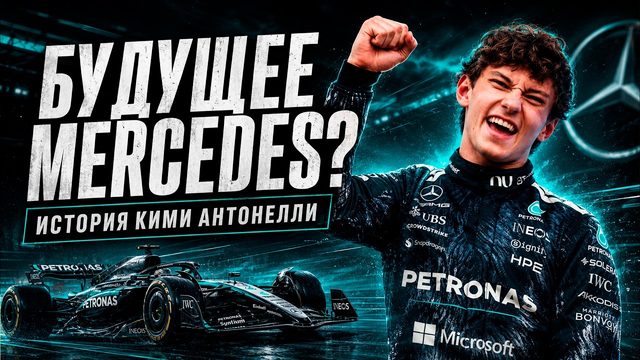 Кими Антонелли: новый Ферстаппен или провал Mercedes?
