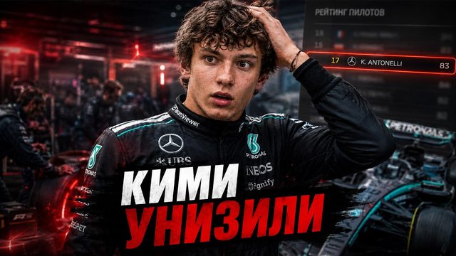 Антонелли «унизили»: худший рейтинг в F1 25 и как FIA душит Монако