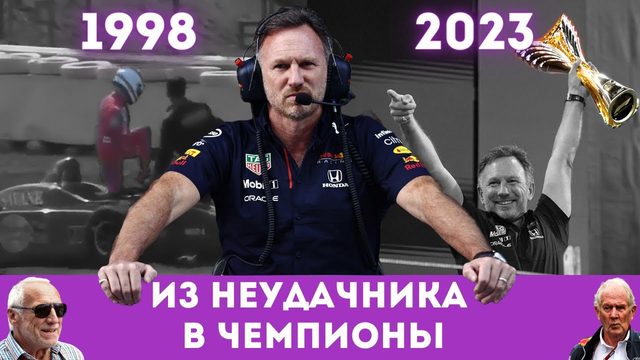 Как «бездарный» гонщик построил лучшую команду Формулы-1: путь Хорнера и Red Bull