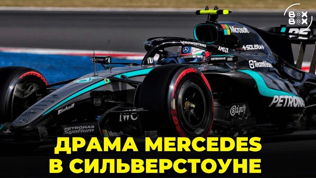 Сильверстоун-2026: обзор Гран-при и почему финиш прошёл под сейфти-каром (BOX BOX)
