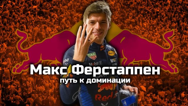 Макс Ферстаппен: становление легенды — от карта в 4 года до четырёх титулов